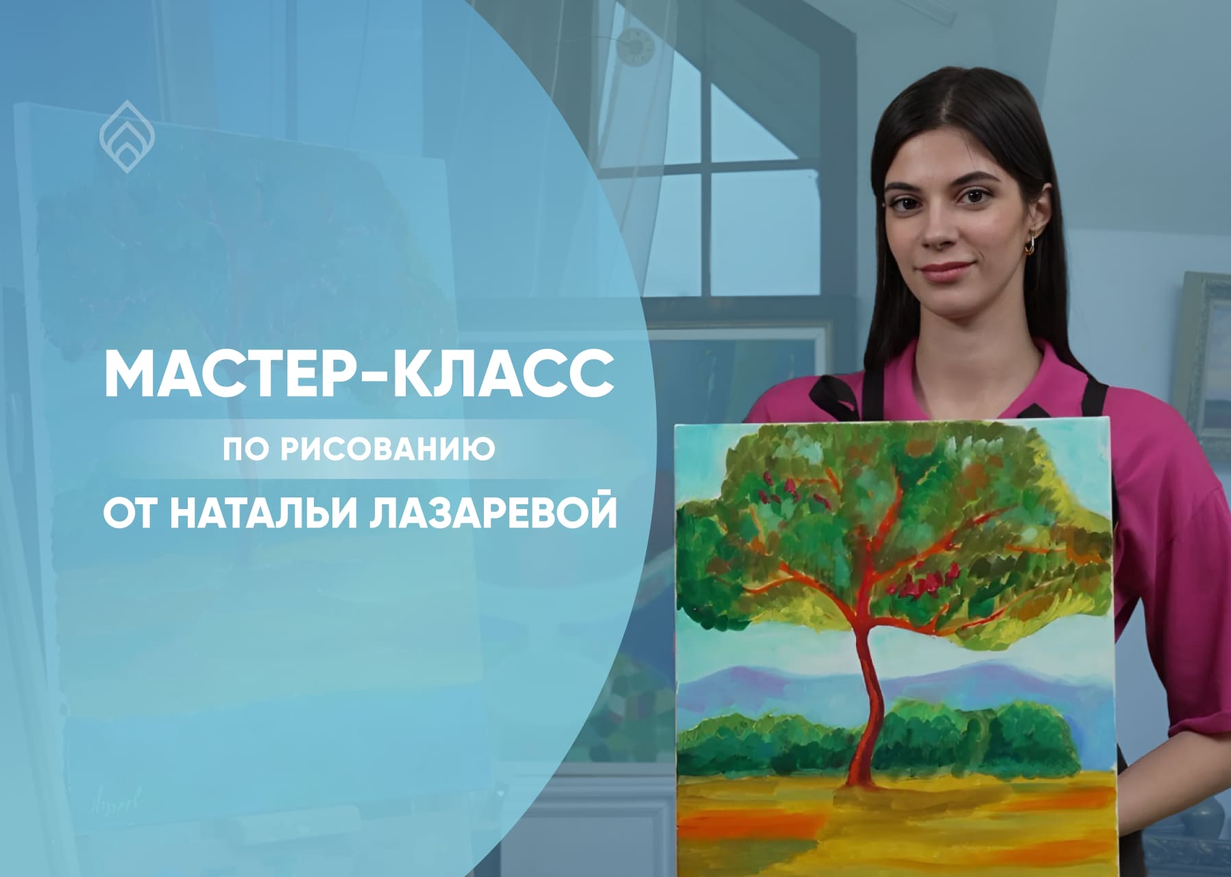 Мастер-класс по рисованию от Натальи Лазаревой